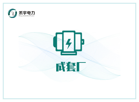 成套廠行業(yè)解決方案-高壓開關(guān)成套廠、變壓器廠