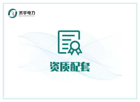 資質(zhì)配套行業(yè)解決方案-承（修、裝、試）配套設(shè)備