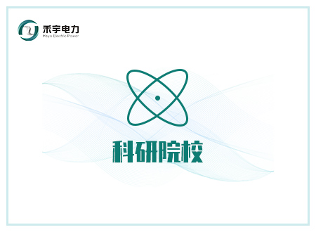 科研院校高壓試驗方案-助力高壓電力檢測領域