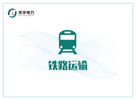 鐵路運輸行業(yè)解決方案-地鐵、鐵路軌道交通運輸