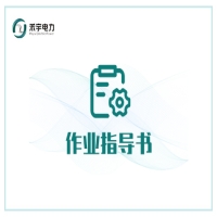母線電氣試驗(yàn)標(biāo)準(zhǔn)化作業(yè)指導(dǎo)書(shū)