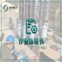 電容器電氣試驗(yàn)標(biāo)準(zhǔn)化作業(yè)指導(dǎo)書