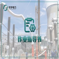 互感器電氣試驗(yàn)標(biāo)準(zhǔn)化作業(yè)指導(dǎo)書